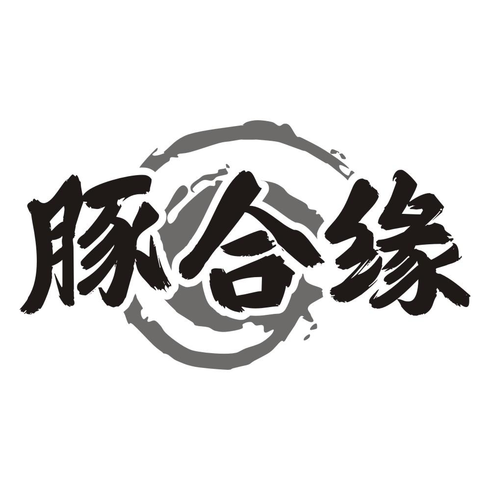 豚合缘
