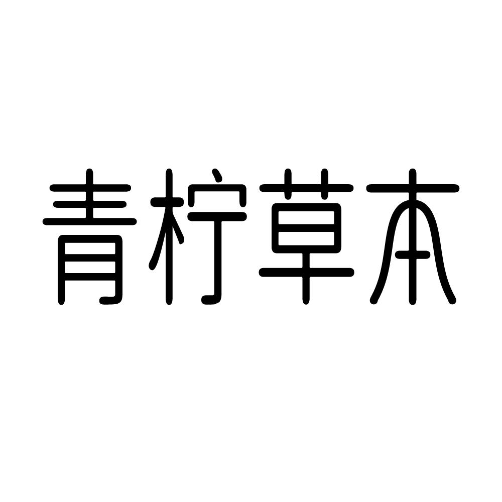 青柠草本