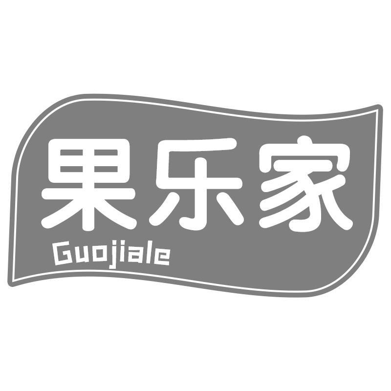 果乐家