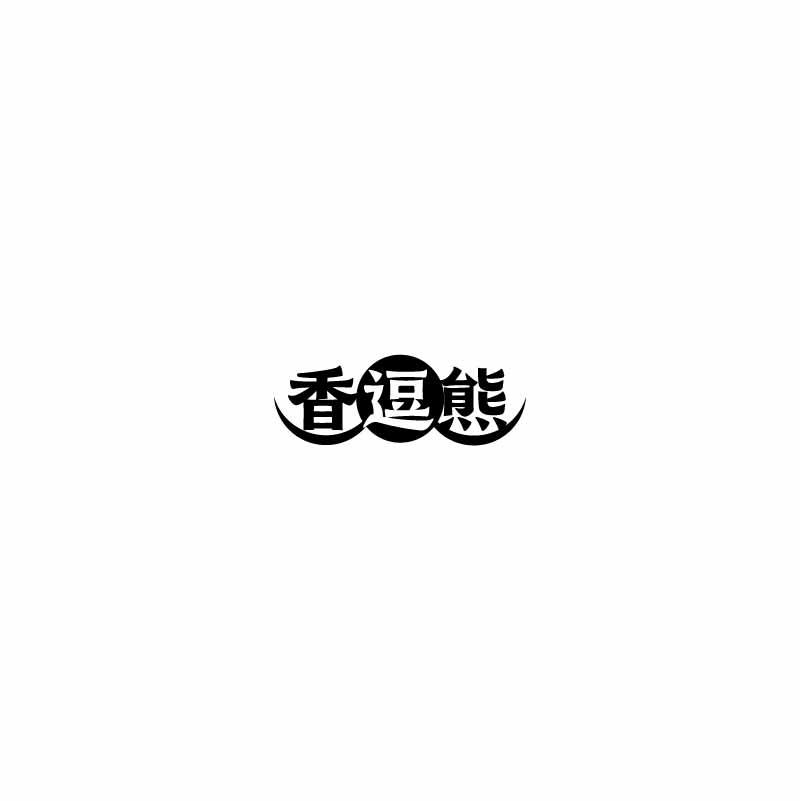 香逗熊