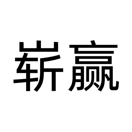 崭赢