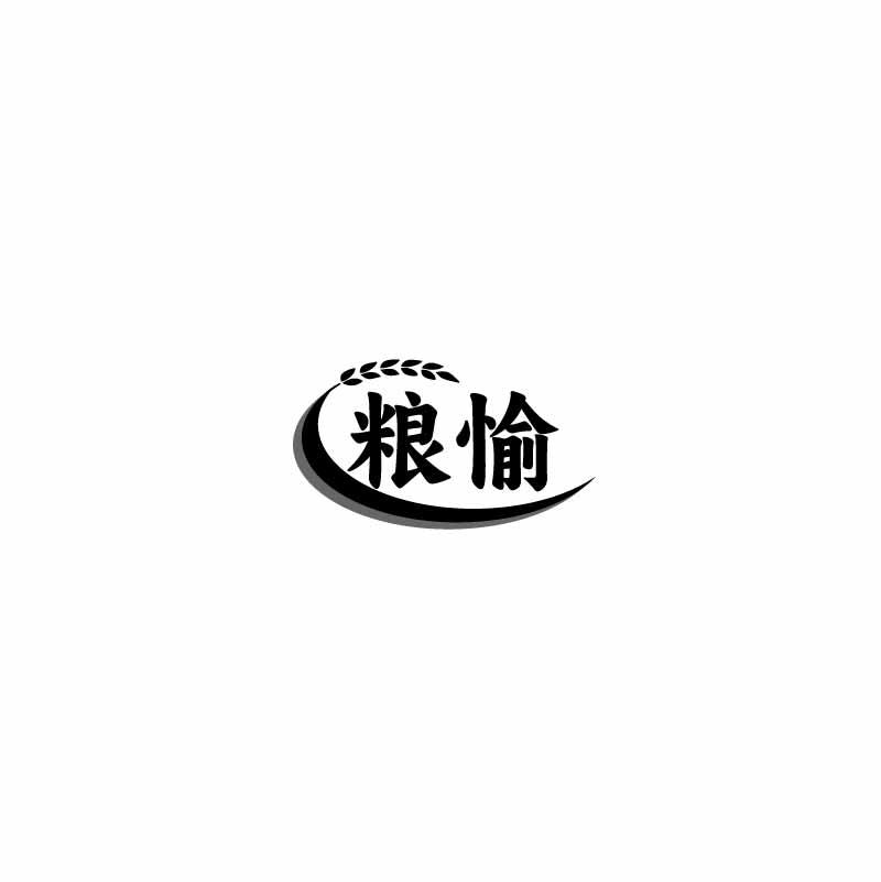 粮愉