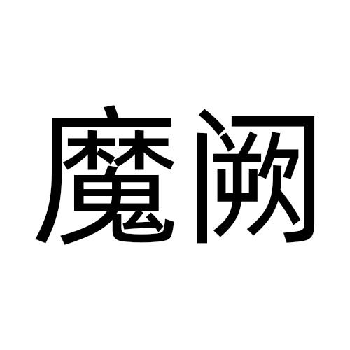 魔阙