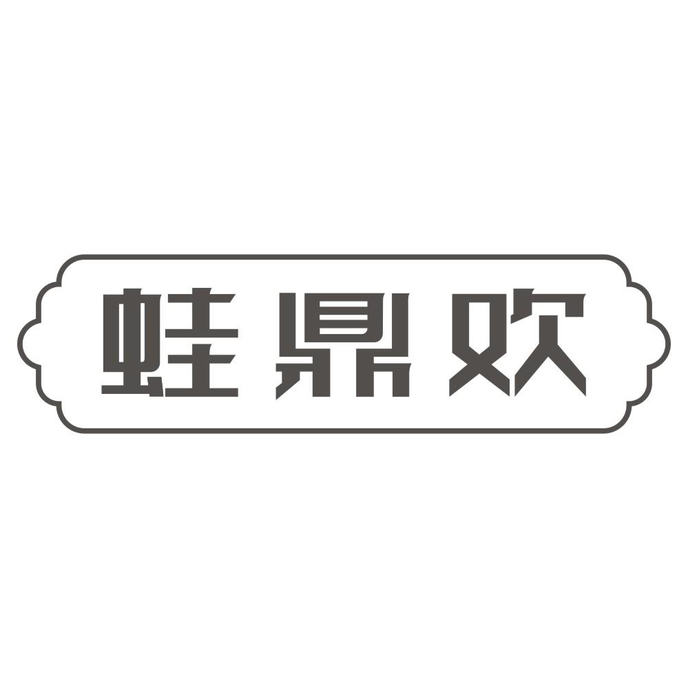 蛙鼎欢