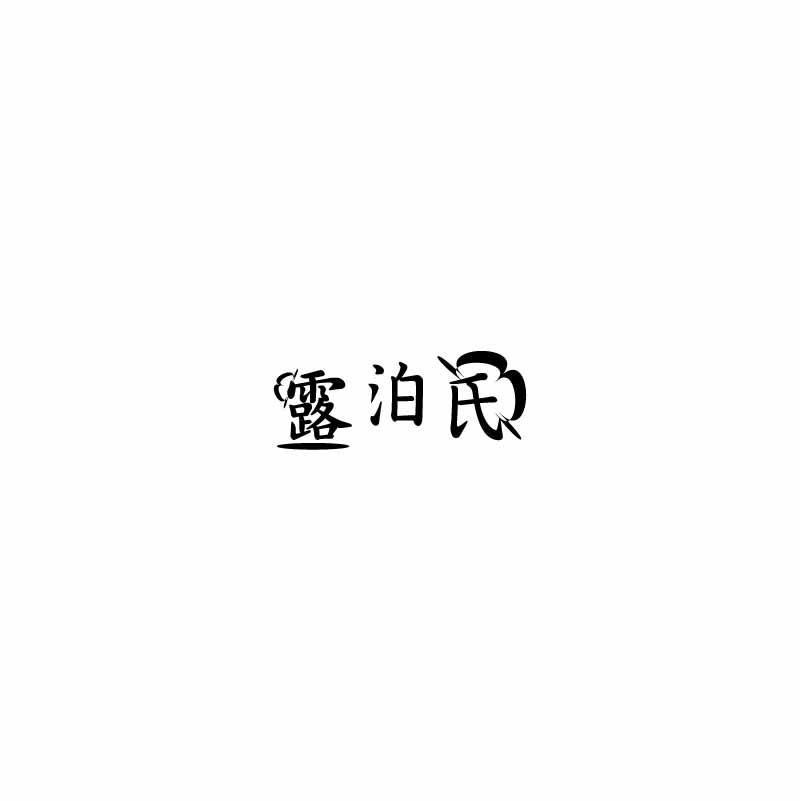 露泊氏