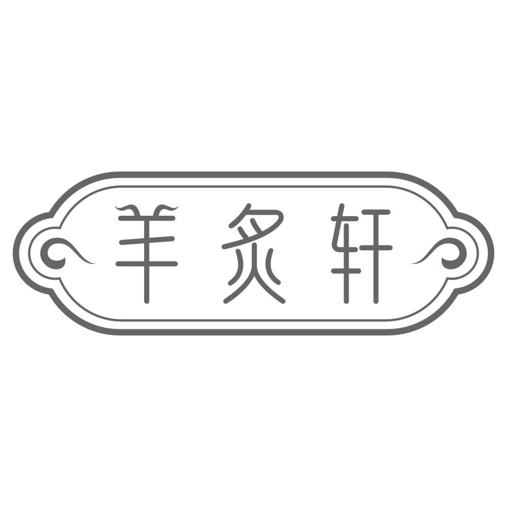 羊炙轩