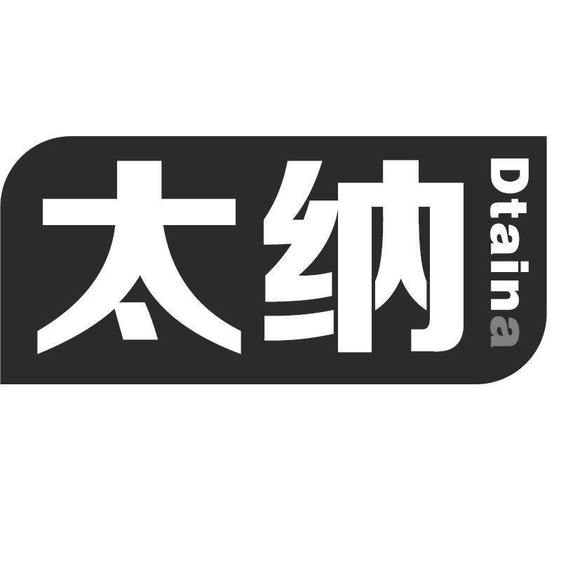 太纳DTAINA