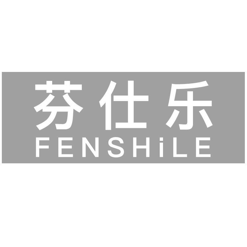 芬仕乐
