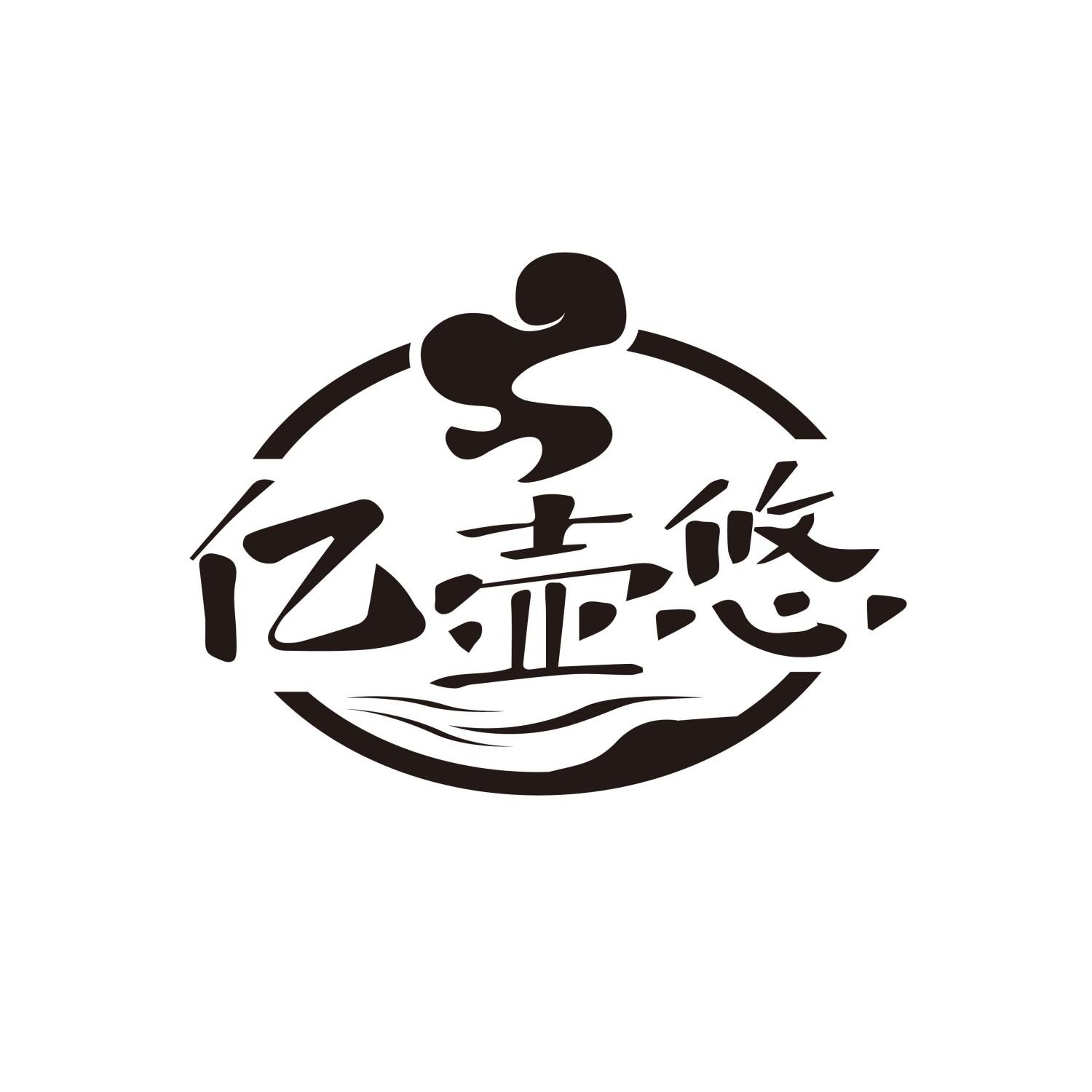 亿壶悠