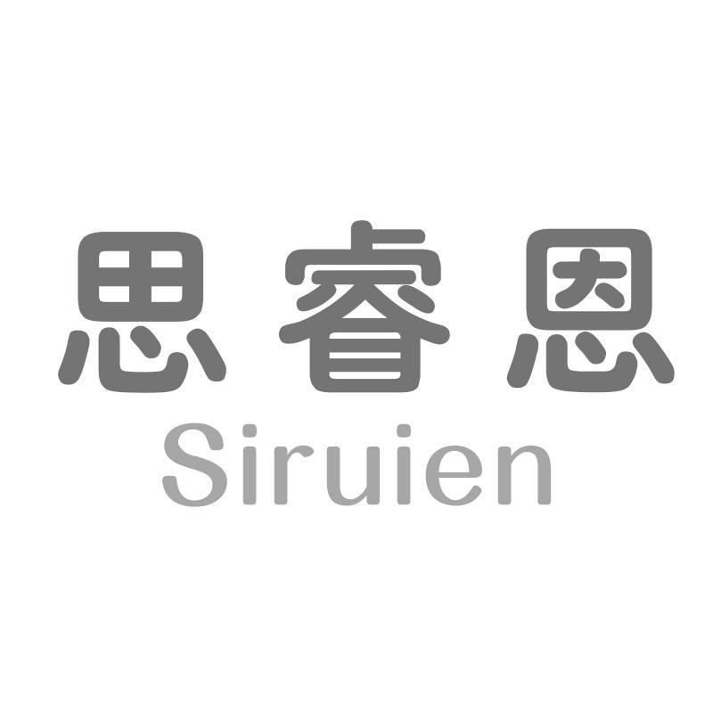思睿恩