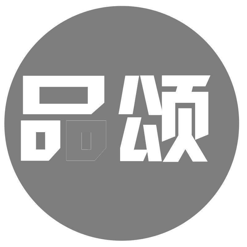 品颂