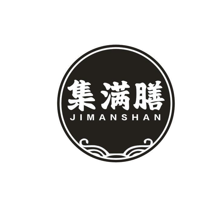 集满膳
