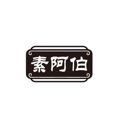 素阿伯
