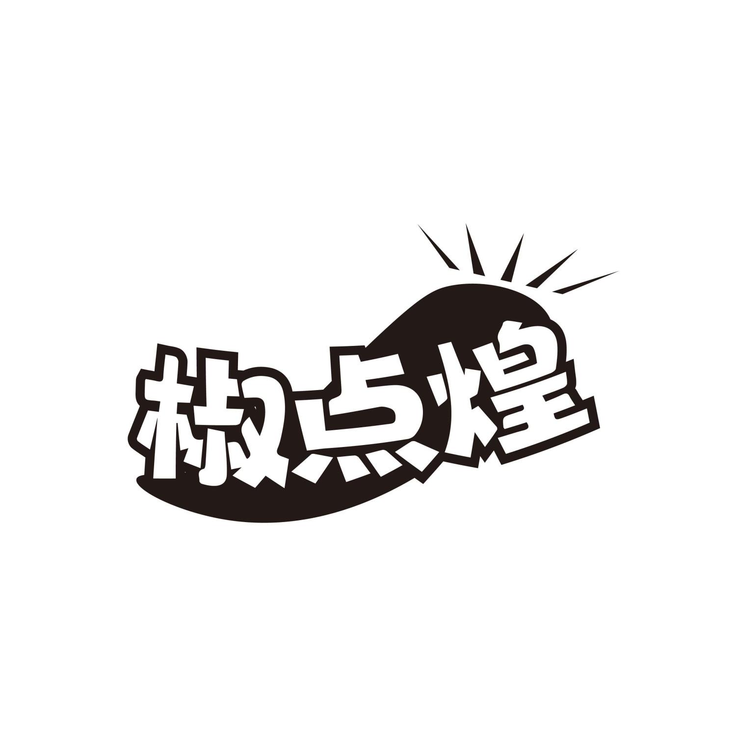 椒点煌