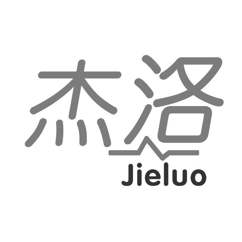 杰洛