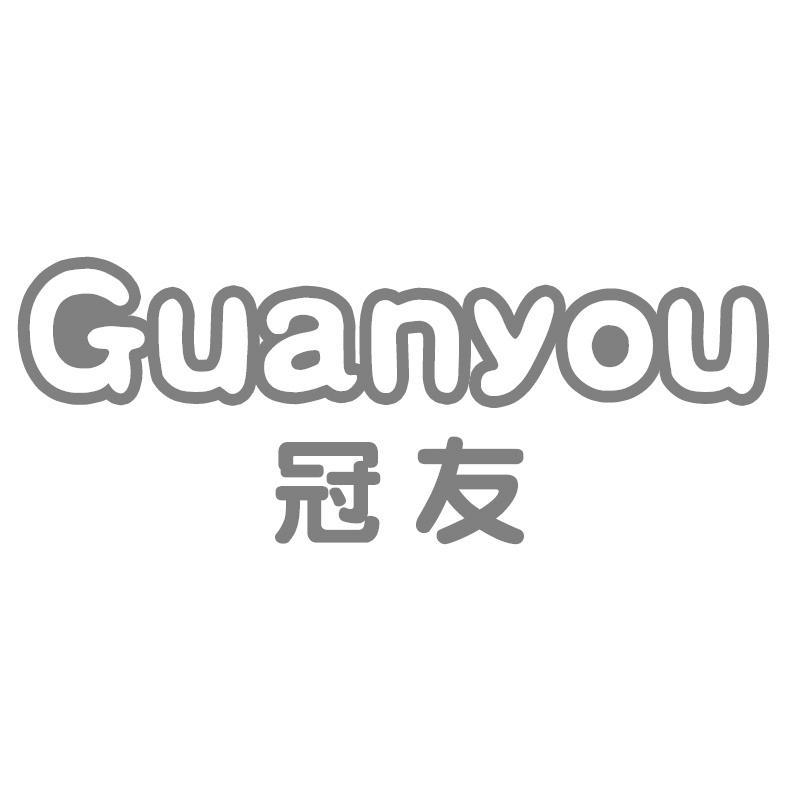 冠友