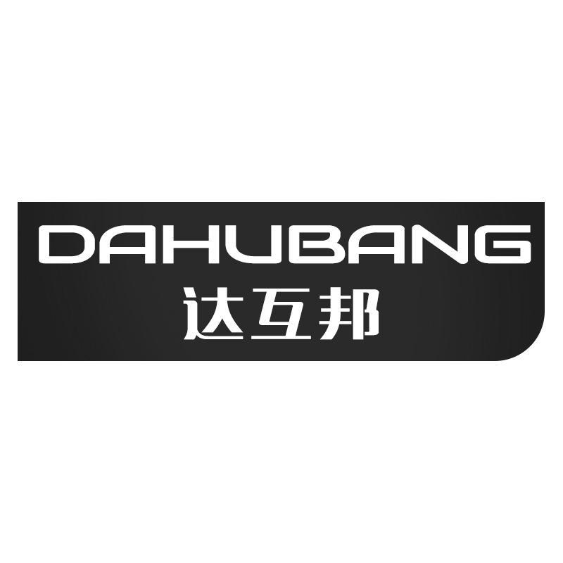 达互邦