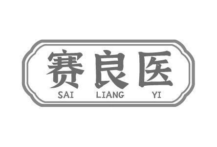 赛良医