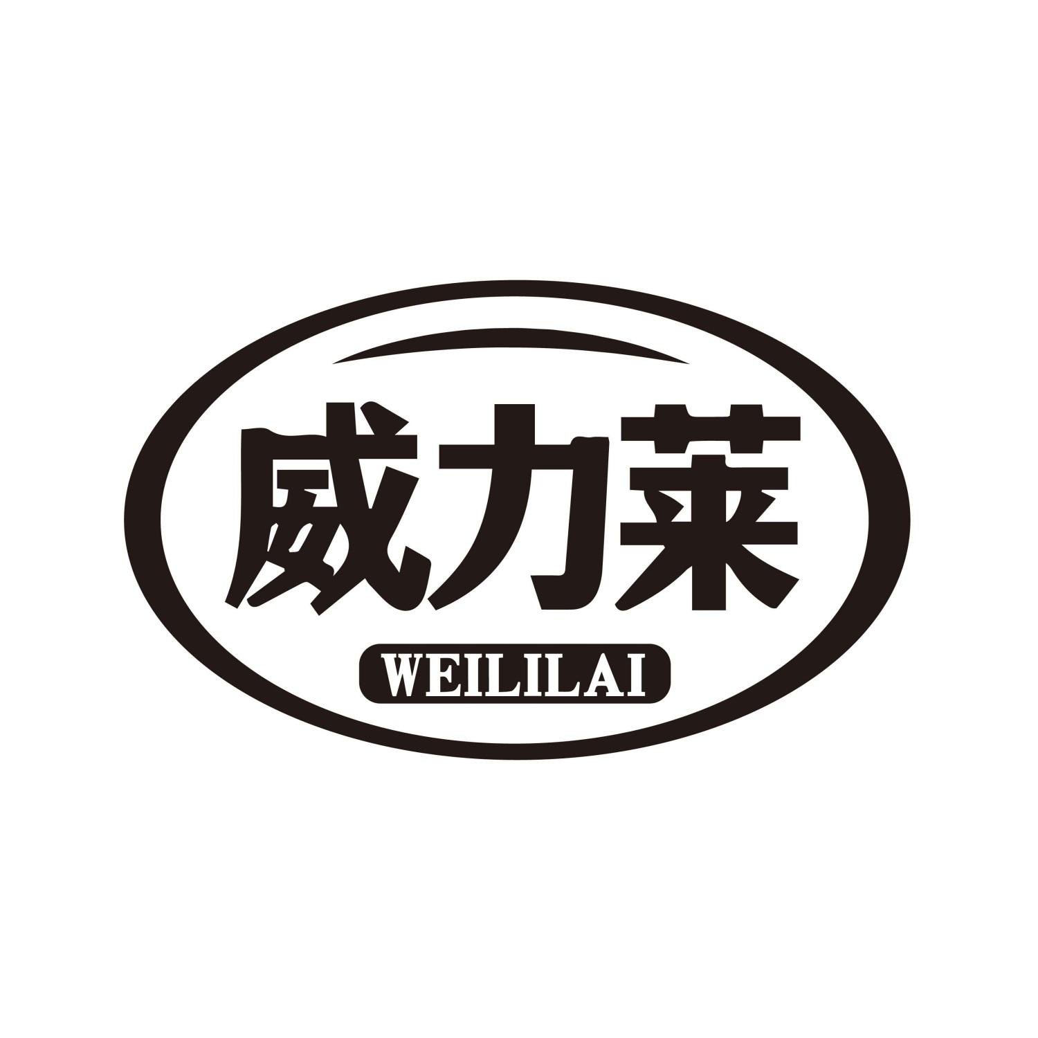 威力莱WEILILAI