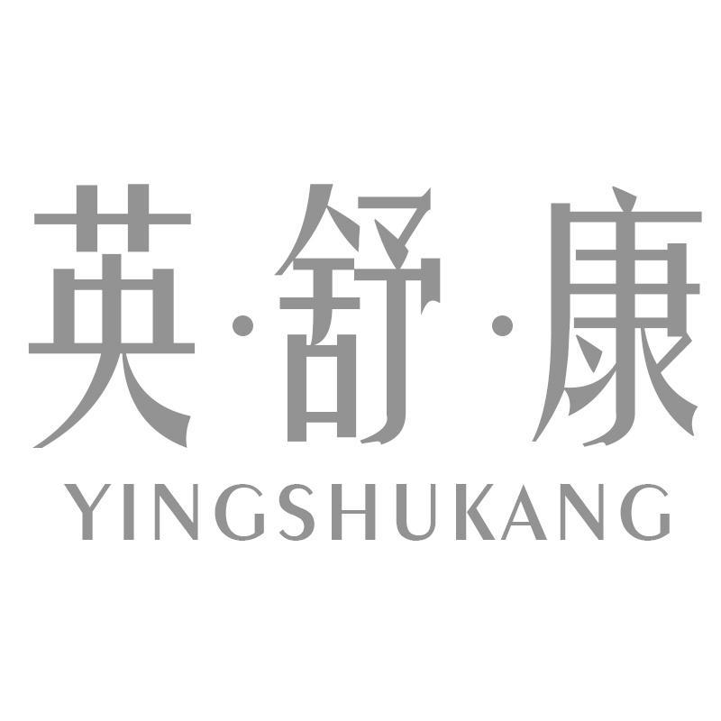 英·舒·康