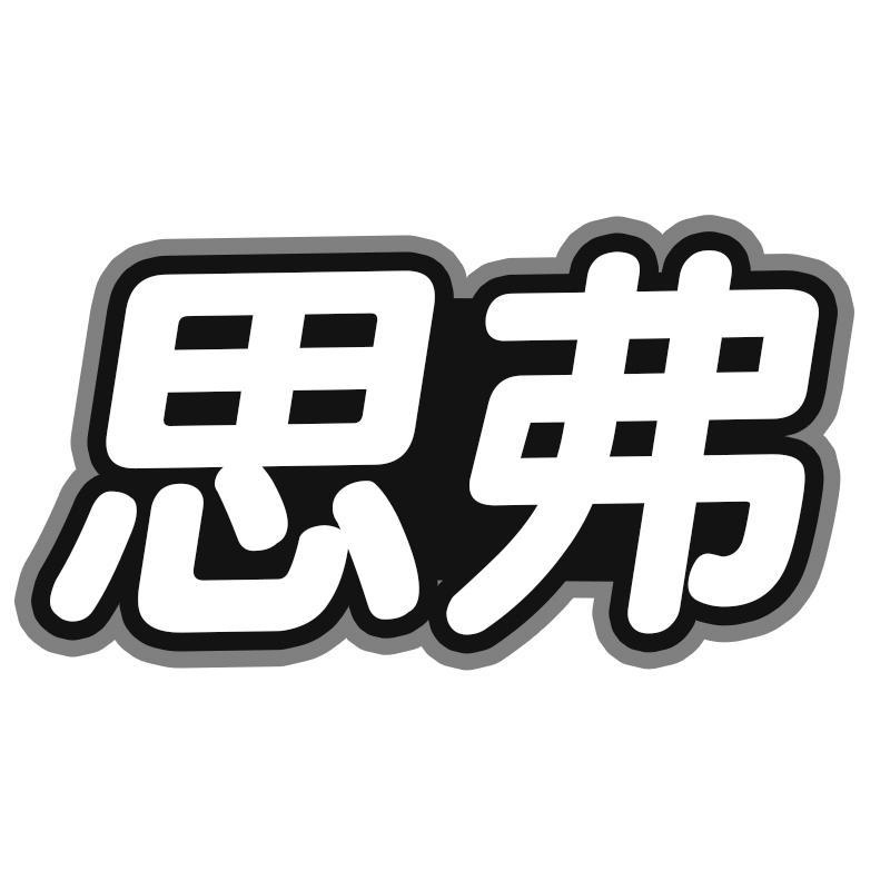 思弗