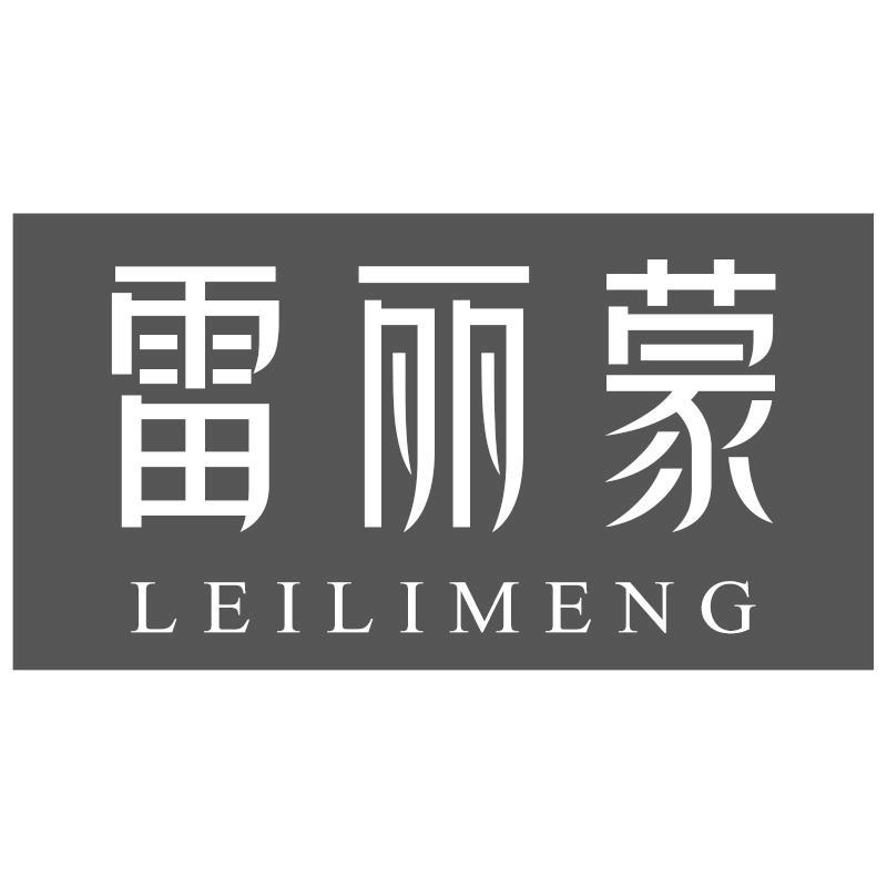 雷丽蒙