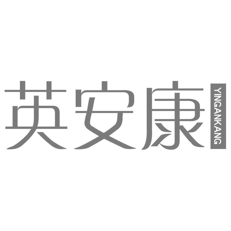 英安康