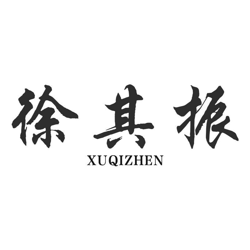 徐其振