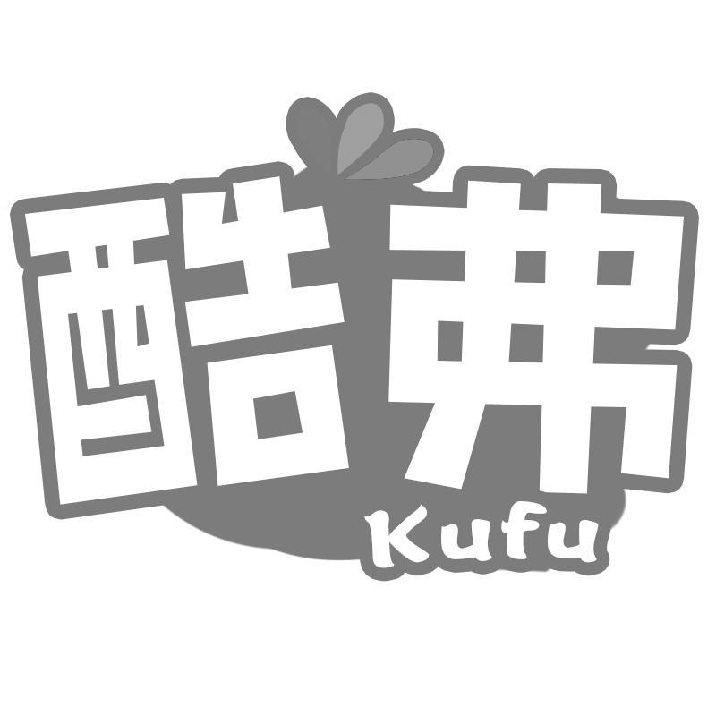 酷弗