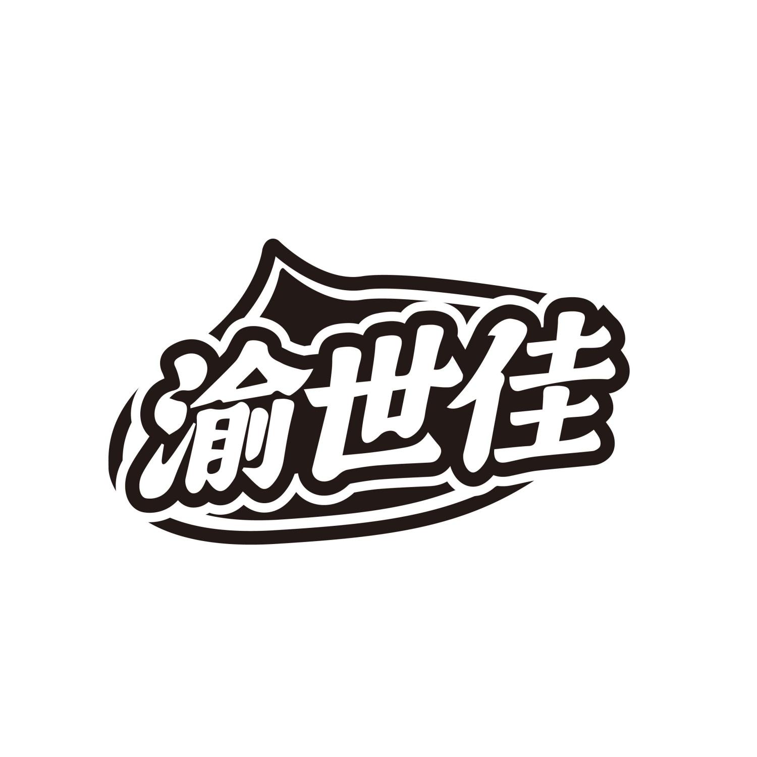 渝世佳