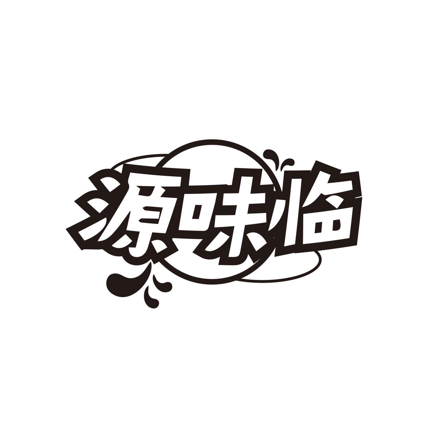 源味临