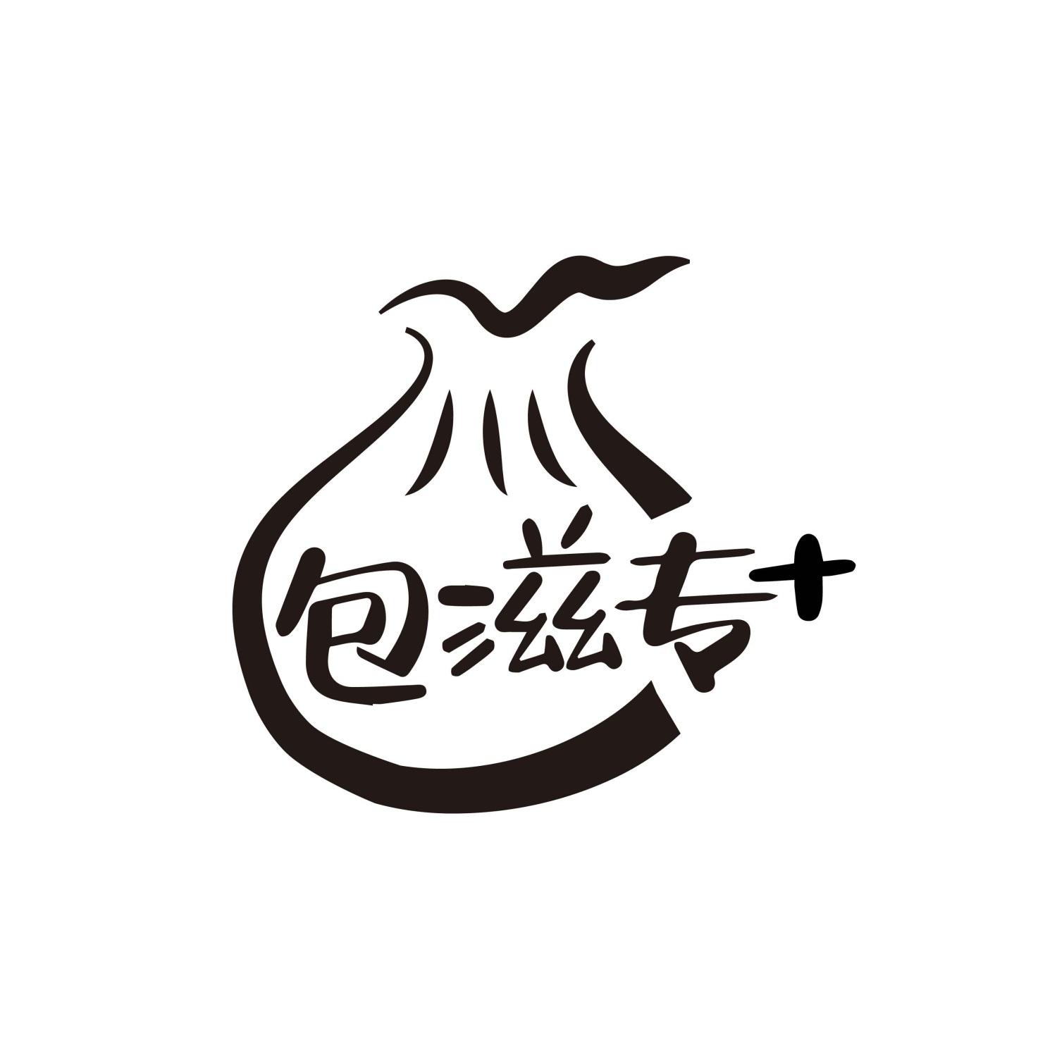 包滋专+
