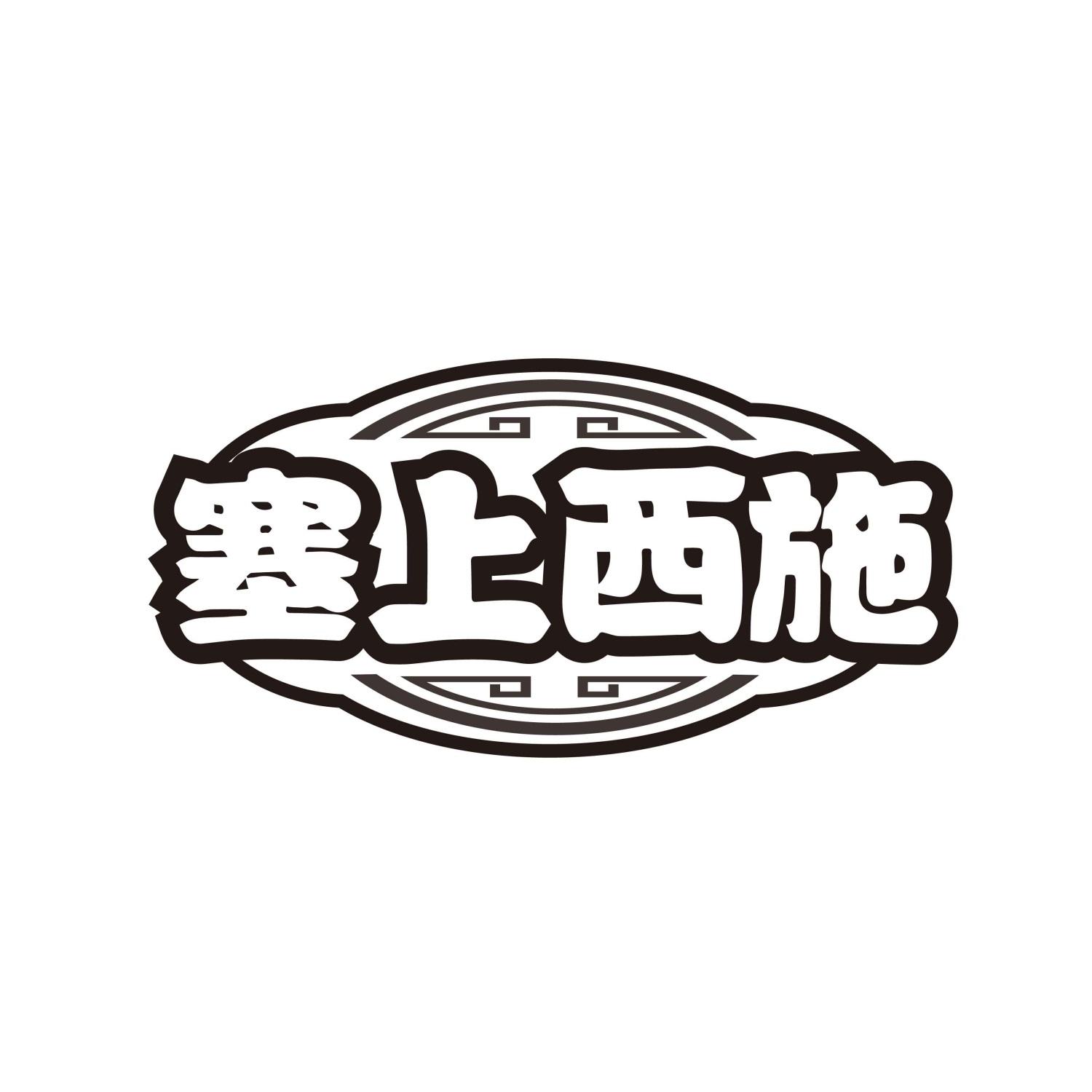 塞上西施