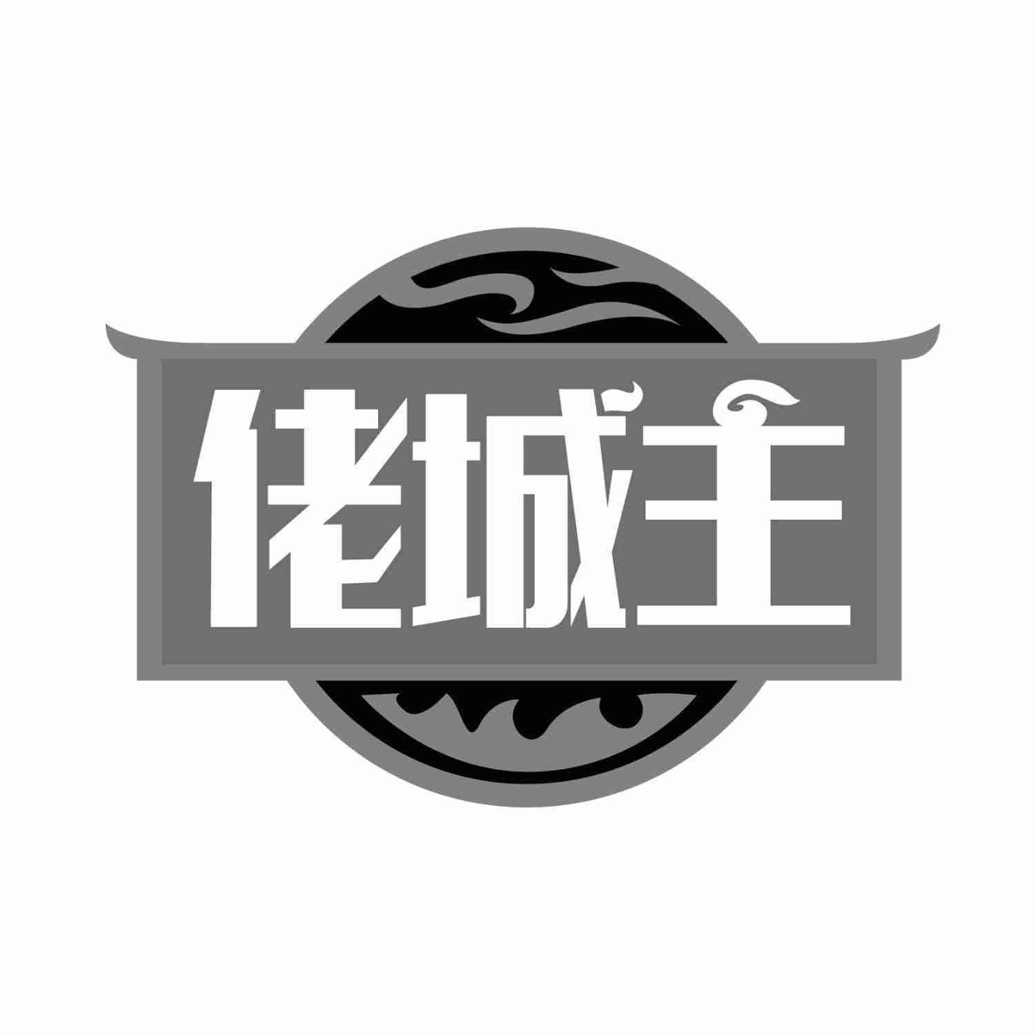佬城主