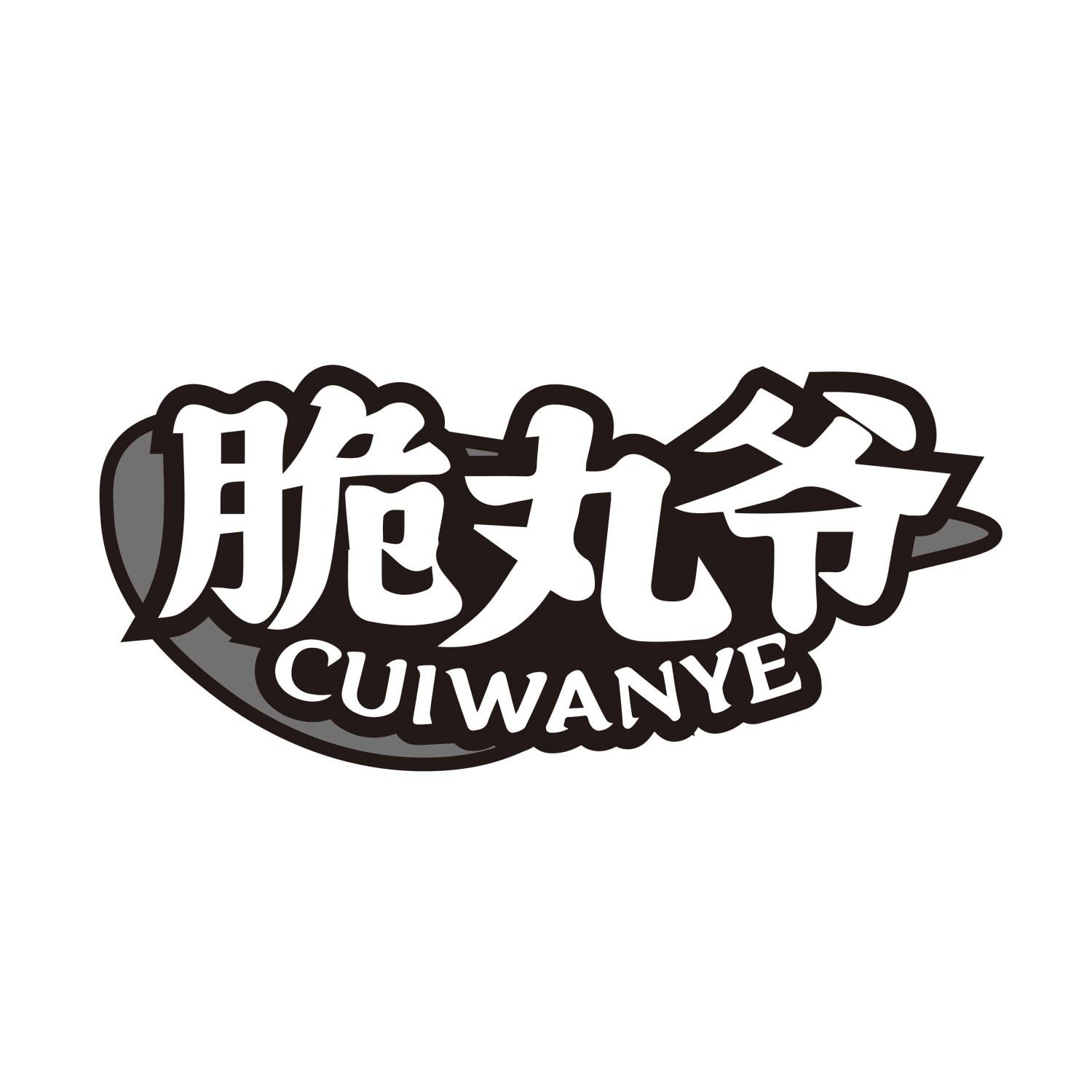 脆丸爷CUIWANYE