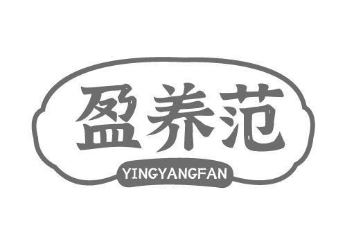 盈养范