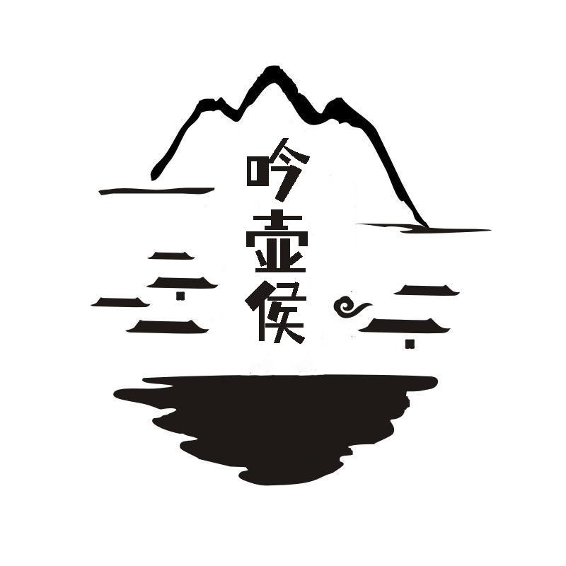 吟壶侯