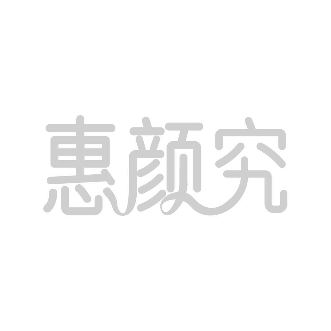 惠颜究
