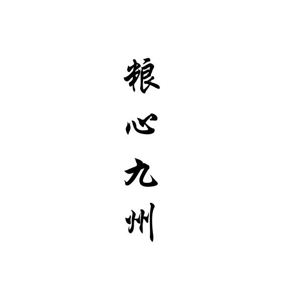 粮心九州