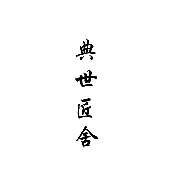 典世匠舍