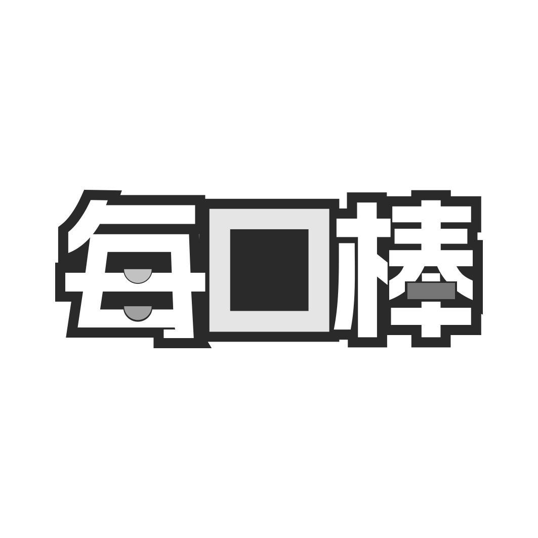 每口棒