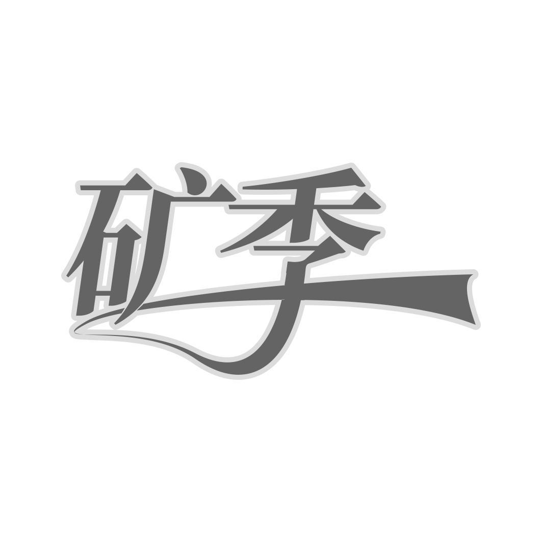 矿季