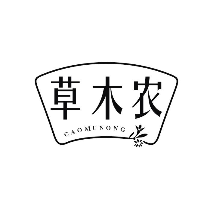 草木农