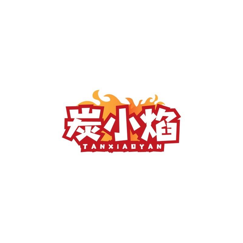 炭小焰