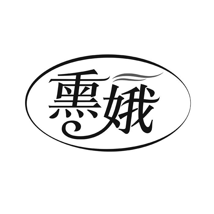 熏娥