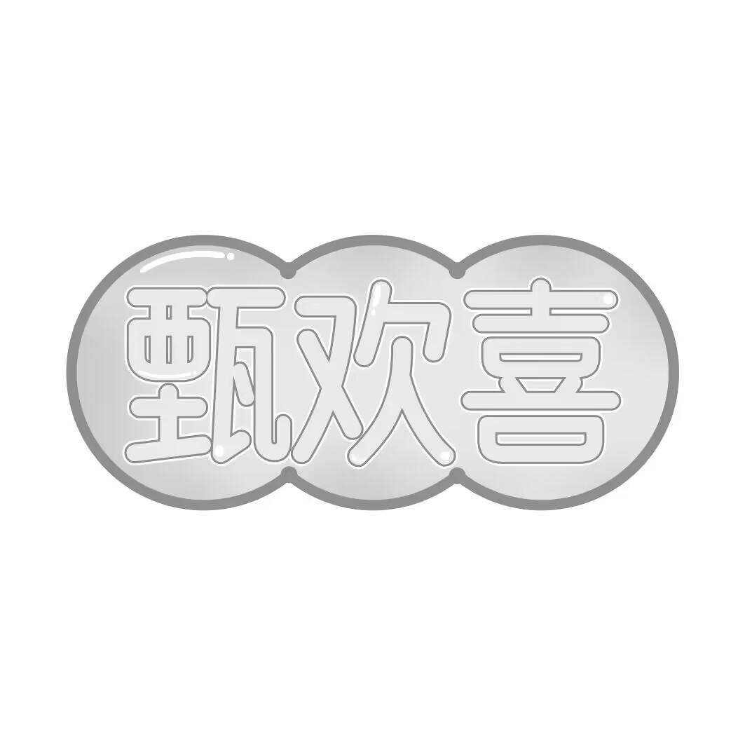 甄欢喜