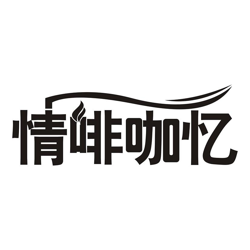 情啡咖忆