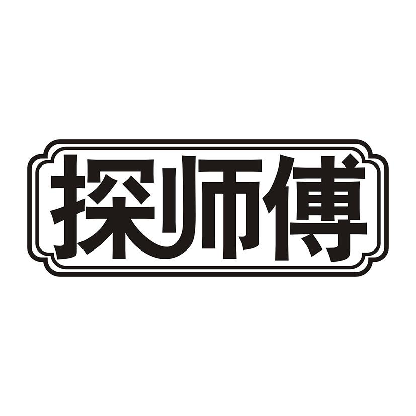 探师傅