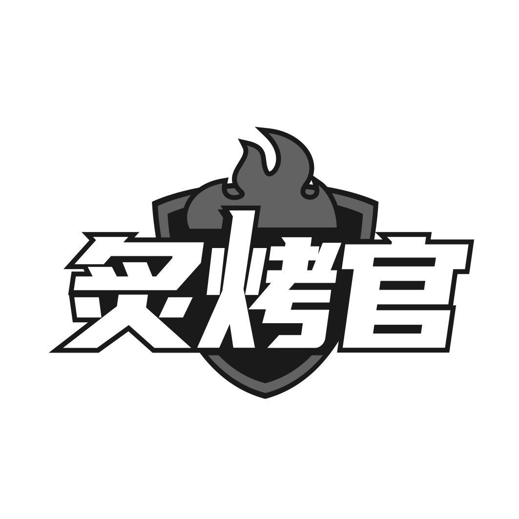 炙烤官