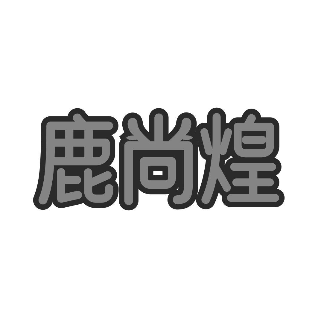 鹿尚煌